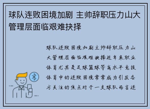 球队连败困境加剧 主帅辞职压力山大管理层面临艰难抉择