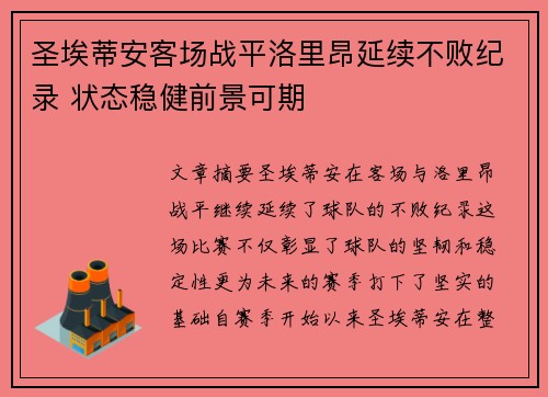 圣埃蒂安客场战平洛里昂延续不败纪录 状态稳健前景可期