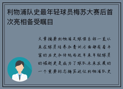 利物浦队史最年轻球员梅苏大赛后首次亮相备受瞩目