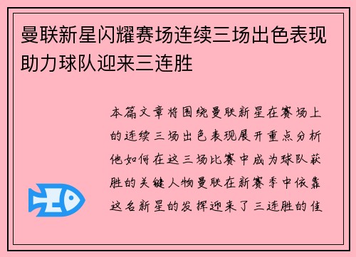 曼联新星闪耀赛场连续三场出色表现助力球队迎来三连胜