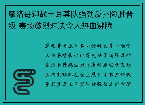 摩洛哥迎战土耳其队强劲反扑险胜晋级 赛场激烈对决令人热血沸腾