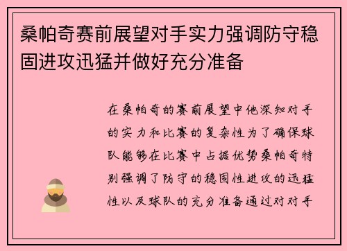 桑帕奇赛前展望对手实力强调防守稳固进攻迅猛并做好充分准备