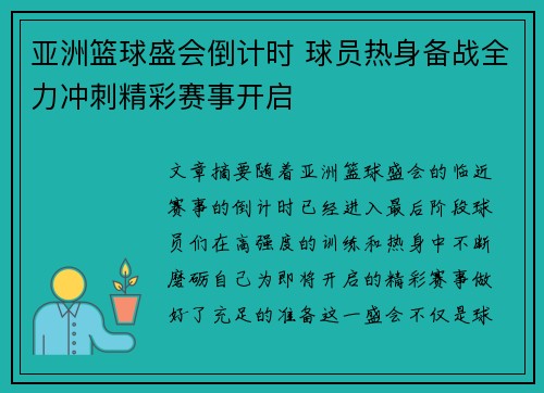 亚洲篮球盛会倒计时 球员热身备战全力冲刺精彩赛事开启