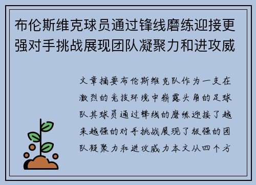 布伦斯维克球员通过锋线磨练迎接更强对手挑战展现团队凝聚力和进攻威力