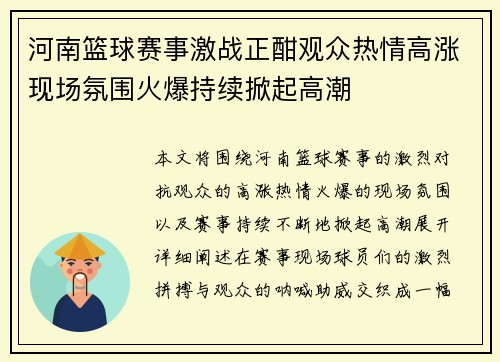 河南篮球赛事激战正酣观众热情高涨现场氛围火爆持续掀起高潮