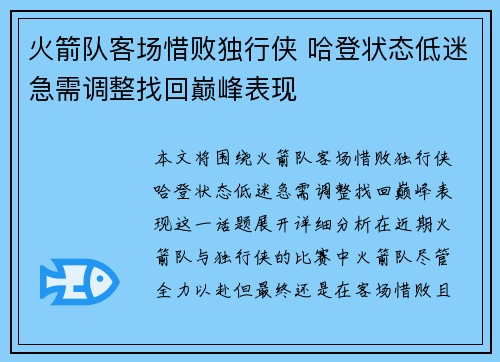 火箭队客场惜败独行侠 哈登状态低迷急需调整找回巅峰表现