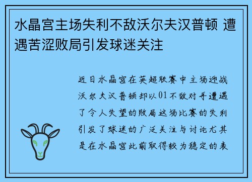 水晶宫主场失利不敌沃尔夫汉普顿 遭遇苦涩败局引发球迷关注