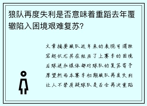 狼队再度失利是否意味着重蹈去年覆辙陷入困境艰难复苏？