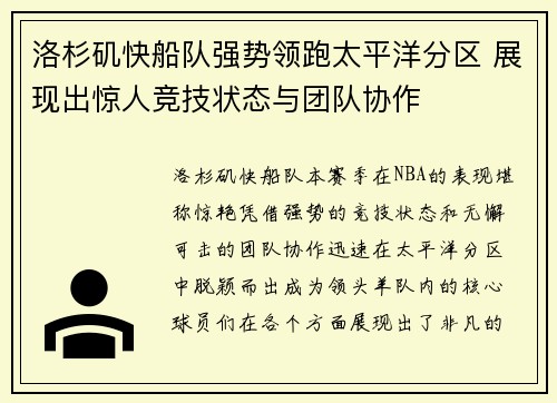 洛杉矶快船队强势领跑太平洋分区 展现出惊人竞技状态与团队协作