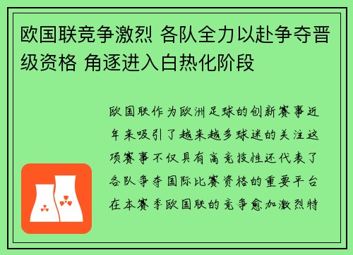 欧国联竞争激烈 各队全力以赴争夺晋级资格 角逐进入白热化阶段