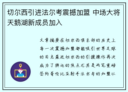 切尔西引进法尔考震撼加盟 中场大将天鹅湖新成员加入