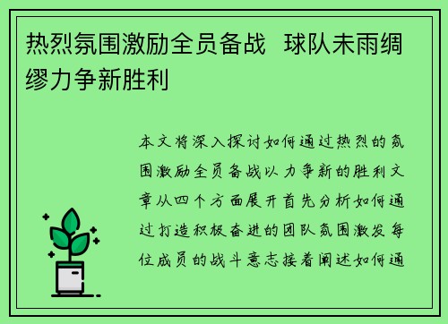 热烈氛围激励全员备战  球队未雨绸缪力争新胜利