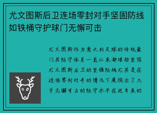 尤文图斯后卫连场零封对手坚固防线如铁桶守护球门无懈可击