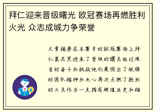 拜仁迎来晋级曙光 欧冠赛场再燃胜利火光 众志成城力争荣誉