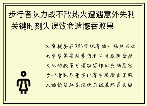 步行者队力战不敌热火遭遇意外失利 关键时刻失误致命遗憾吞败果