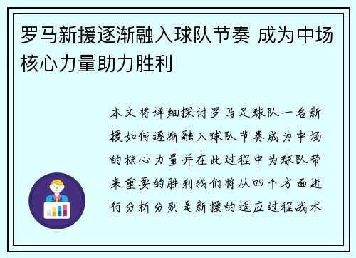 罗马新援逐渐融入球队节奏 成为中场核心力量助力胜利