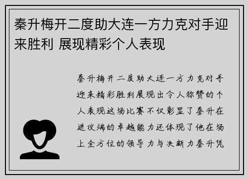 秦升梅开二度助大连一方力克对手迎来胜利 展现精彩个人表现