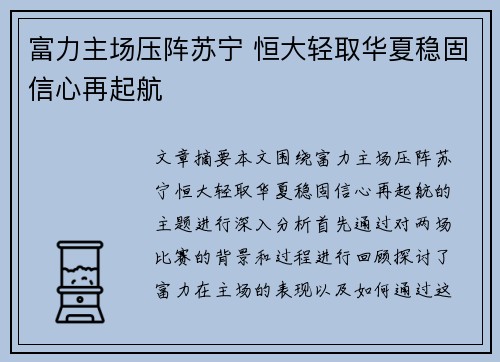 富力主场压阵苏宁 恒大轻取华夏稳固信心再起航