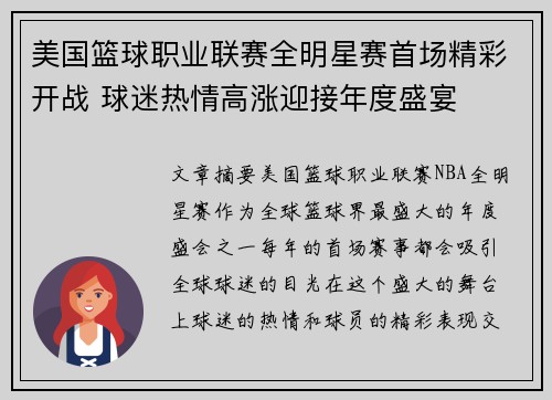 美国篮球职业联赛全明星赛首场精彩开战 球迷热情高涨迎接年度盛宴