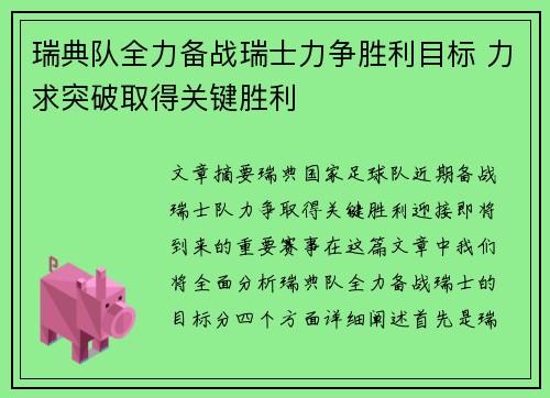 瑞典队全力备战瑞士力争胜利目标 力求突破取得关键胜利