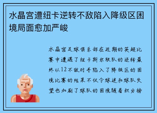 水晶宫遭纽卡逆转不敌陷入降级区困境局面愈加严峻