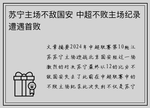 苏宁主场不敌国安 中超不败主场纪录遭遇首败