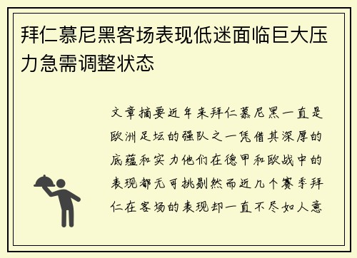 拜仁慕尼黑客场表现低迷面临巨大压力急需调整状态