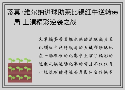 蒂莫·维尔纳进球助莱比锡红牛逆转战局 上演精彩逆袭之战