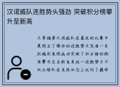 汉诺威队连胜势头强劲 突破积分榜攀升至新高