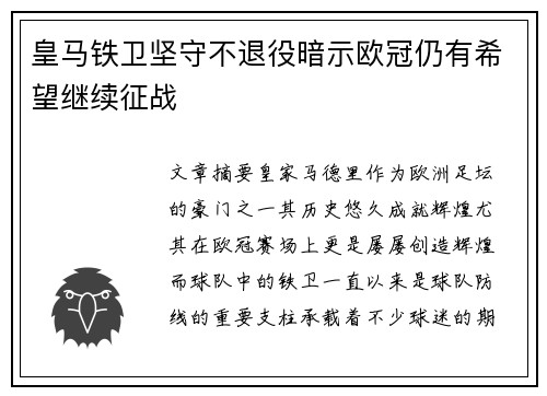 皇马铁卫坚守不退役暗示欧冠仍有希望继续征战