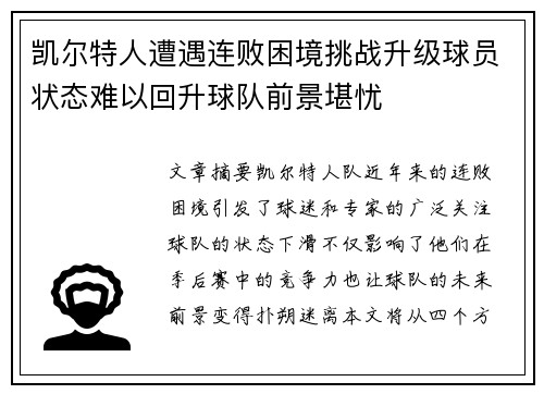 凯尔特人遭遇连败困境挑战升级球员状态难以回升球队前景堪忧