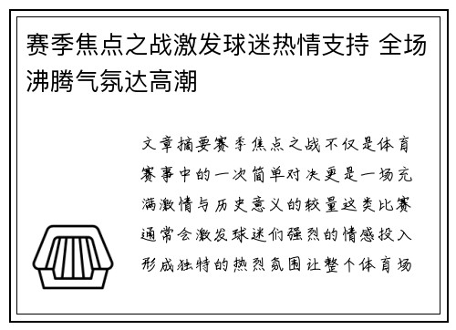 赛季焦点之战激发球迷热情支持 全场沸腾气氛达高潮