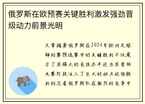 俄罗斯在欧预赛关键胜利激发强劲晋级动力前景光明