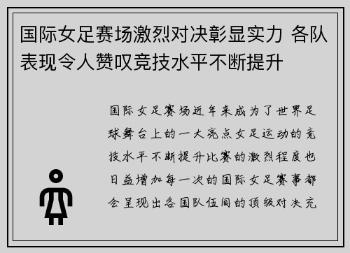 国际女足赛场激烈对决彰显实力 各队表现令人赞叹竞技水平不断提升