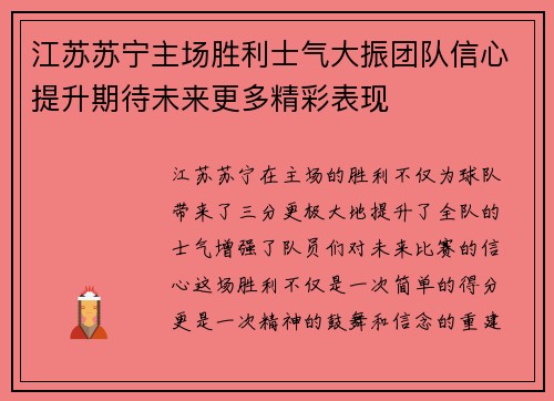 江苏苏宁主场胜利士气大振团队信心提升期待未来更多精彩表现