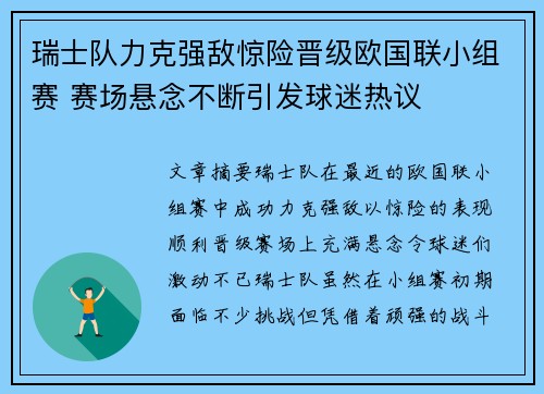 瑞士队力克强敌惊险晋级欧国联小组赛 赛场悬念不断引发球迷热议