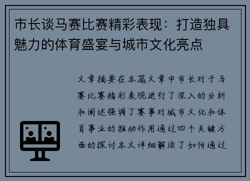 市长谈马赛比赛精彩表现：打造独具魅力的体育盛宴与城市文化亮点