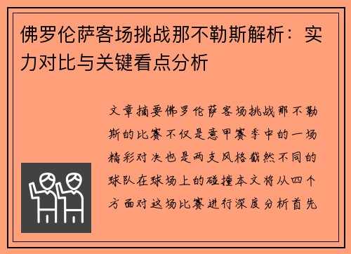 佛罗伦萨客场挑战那不勒斯解析：实力对比与关键看点分析