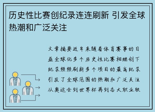 历史性比赛创纪录连连刷新 引发全球热潮和广泛关注