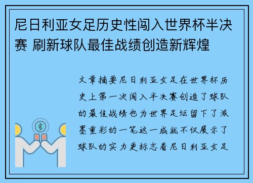 尼日利亚女足历史性闯入世界杯半决赛 刷新球队最佳战绩创造新辉煌