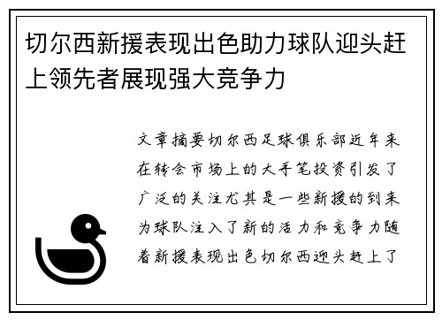 切尔西新援表现出色助力球队迎头赶上领先者展现强大竞争力