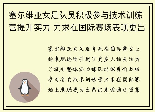 塞尔维亚女足队员积极参与技术训练营提升实力 力求在国际赛场表现更出色