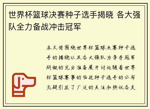 世界杯篮球决赛种子选手揭晓 各大强队全力备战冲击冠军