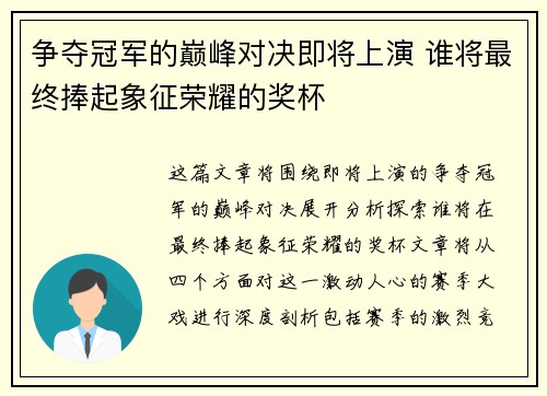 争夺冠军的巅峰对决即将上演 谁将最终捧起象征荣耀的奖杯