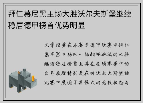 拜仁慕尼黑主场大胜沃尔夫斯堡继续稳居德甲榜首优势明显