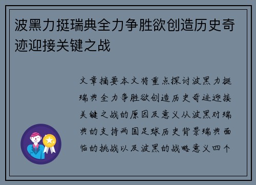 波黑力挺瑞典全力争胜欲创造历史奇迹迎接关键之战