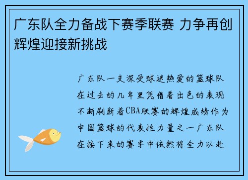 广东队全力备战下赛季联赛 力争再创辉煌迎接新挑战