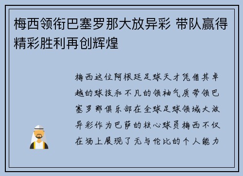 梅西领衔巴塞罗那大放异彩 带队赢得精彩胜利再创辉煌