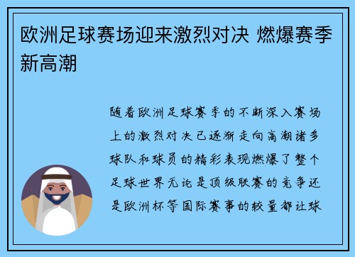 欧洲足球赛场迎来激烈对决 燃爆赛季新高潮