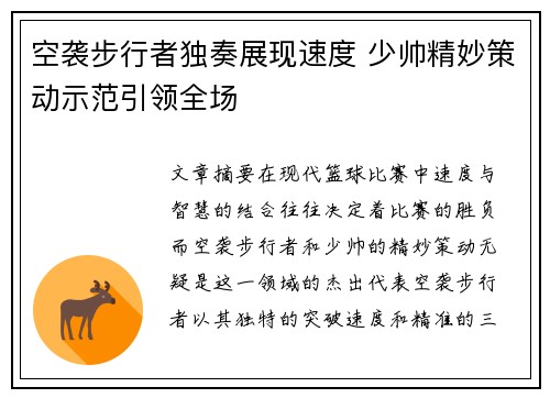 空袭步行者独奏展现速度 少帅精妙策动示范引领全场